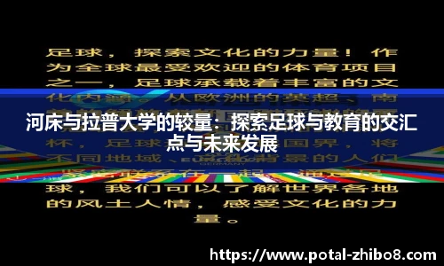 河床与拉普大学的较量：探索足球与教育的交汇点与未来发展