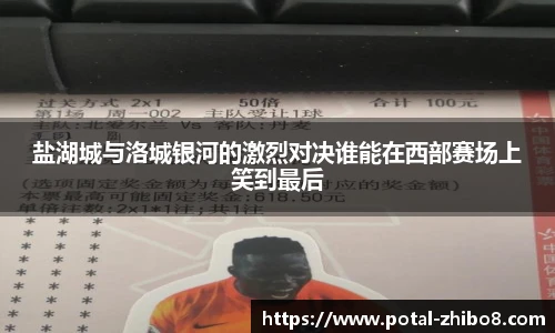 盐湖城与洛城银河的激烈对决谁能在西部赛场上笑到最后