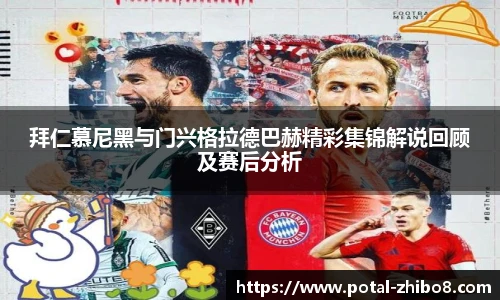 拜仁慕尼黑与门兴格拉德巴赫精彩集锦解说回顾及赛后分析