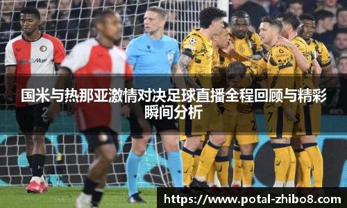 国米与热那亚激情对决足球直播全程回顾与精彩瞬间分析
