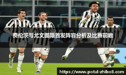 费伦茨与尤文图斯首发阵容分析及比赛前瞻