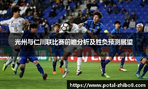 光州与仁川联比赛前瞻分析及胜负预测展望