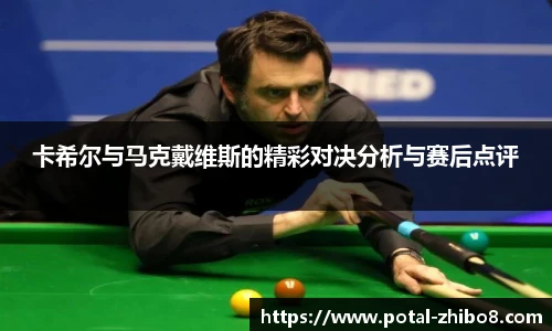 卡希尔与马克戴维斯的精彩对决分析与赛后点评