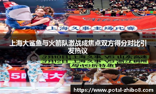 上海大鲨鱼与火箭队激战成焦点双方得分对比引发热议