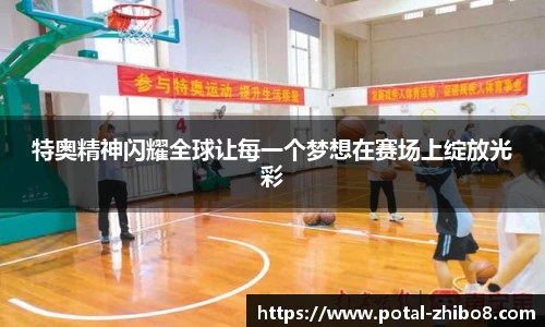 特奥精神闪耀全球让每一个梦想在赛场上绽放光彩