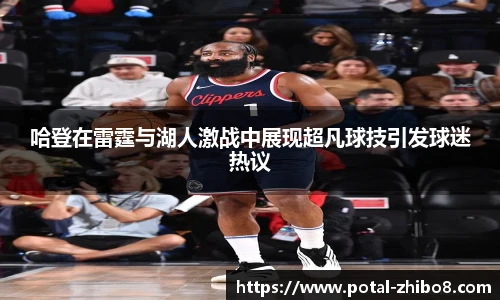 哈登在雷霆与湖人激战中展现超凡球技引发球迷热议