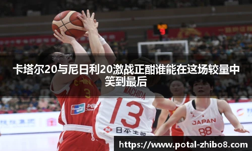卡塔尔20与尼日利20激战正酣谁能在这场较量中笑到最后