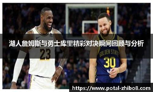 湖人詹姆斯与勇士库里精彩对决瞬间回顾与分析