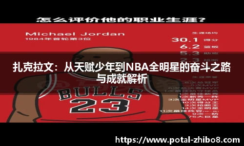 扎克拉文：从天赋少年到NBA全明星的奋斗之路与成就解析