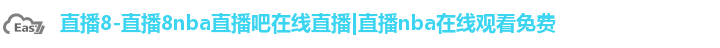 直播8-直播8nba直播吧在线直播|直播nba在线观看免费